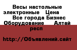 Весы настольные электронные › Цена ­ 2 500 - Все города Бизнес » Оборудование   . Алтай респ.